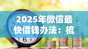 2025年微信最快借钱办法：梳理5个网贷靠谱的平台