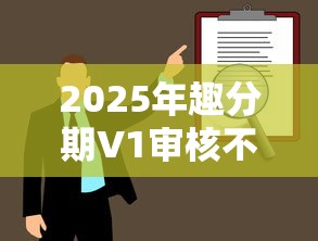 2025年趣分期V1审核不通过怎么办?整理5个人体器官贷款平台 2025年趣分期V1审核不通过怎么办?整理5个人体器官贷款平台