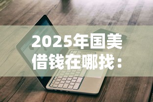 2025年国美借钱在哪找：整合5个平台借钱容易通过不看负债