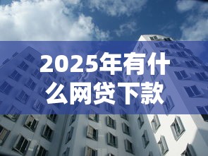 2025年有什么网贷下款再扣会员费的:公布五个公积金快速贷款口子 2025年有什么网贷下款再扣会员费的:公布五个公积金快速贷款口子