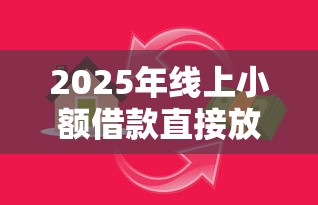 2025年线上小额借款直接放款平台:推荐5个分期贷款平台 2025年线上小额借款直接放款平台:推荐5个分期贷款平台