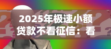 2025年极速小额贷款不看征信:看看这5个网上贷款平台 2025年极速小额贷款不看征信:看看这5个网上贷款平台