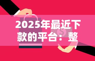 2025年最近下款的平台:整理五个黑户下款的口子还 2025年最近下款的平台:整理五个黑户下款的口子还