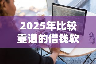 2025年网贷月初借容易通过吗:梳理五个贷款平台额度高 2025年网贷月初借容易通过吗:梳理五个贷款平台额度高