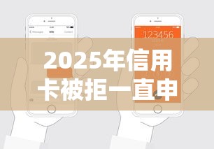 2025年信用卡被拒一直申请吗：试试这五个支付宝快贷轻松借平台