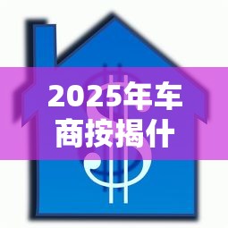 2025年车商按揭什么平台好下款：罗列5个贷款平台额度高