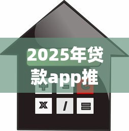2025年贷款app推荐?罗列5个不查征信的网贷平台 2025年贷款app推荐?罗列5个不查征信的网贷平台