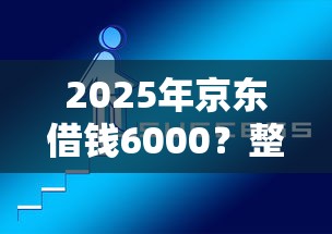 2025年京东借钱6000？整合5个好通过的网贷平台