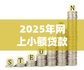 2025年网上小额贷款平台有哪些?试试这五个2025黑户网贷必下款的平台 2025年网上小额贷款平台有哪些?试试这五个2025黑户网贷必下款的平台