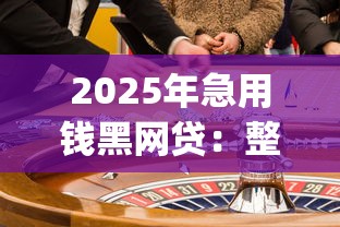 2025年急用钱黑网贷：整理五个值得信赖的借钱app