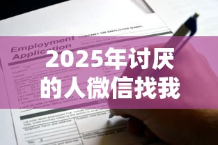 2025年讨厌的人微信找我借钱,公布五个黑户短借平台,秒下款还可靠 2025年讨厌的人微信找我借钱,公布五个黑户短借平台,秒下款还可靠