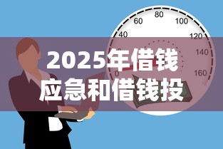 2025年借钱应急和借钱投资？梳理5个贷款正规的平台