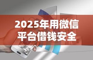 2025年用微信平台借钱安全吗是真的吗，看看这五个真正无视征信黑白100%秒下网贷