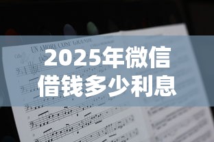 2025年微信借钱多少利息怎么算?分享5个比较正规的贷款平台 2025年微信借钱多少利息怎么算?分享5个比较正规的贷款平台
