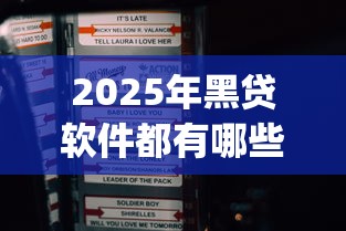 2025年黑贷软件都有哪些app,整合5个2025年7天借款的口子秒到的 2025年黑贷软件都有哪些app,整合5个2025年7天借款的口子秒到的