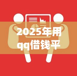 2025年用qq借钱平台？分享5个不用芝麻分能借的平台