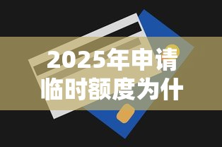 2025年申请临时额度为什么被拒：推荐5个那些平台可以贷款
