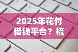 2025年花付借钱平台？梳理五个平台借钱额度高