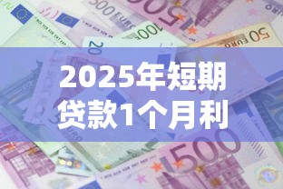 2025年短期贷款1个月利息？整理五个大学生借钱的正规平台