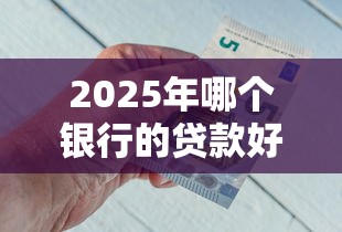 2025年哪个银行的贷款好下款快：分享5个网贷逾期黑户借钱的平台能借
