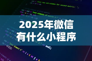 2025年微信有什么小程序能借钱：整理五个保单贷款平台