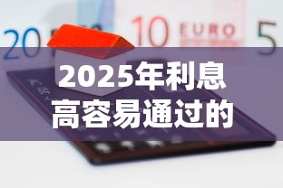 2025年利息高容易通过的网贷,分享5个小额短期用钱平台好 2025年利息高容易通过的网贷,分享5个小额短期用钱平台好