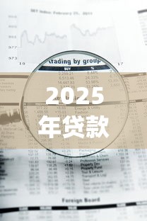 2025年贷款哪个好贷下款快，罗列5个急用钱5000快审快贷无需征信app