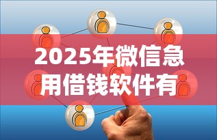 2025年微信急用借钱软件有哪些,公布5个网络平台贷款 2025年微信急用借钱软件有哪些,公布5个网络平台贷款