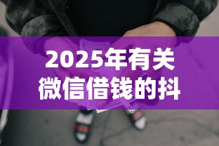 2025年有关微信借钱的抖音：罗列5个失信被执行人可以贷款的平台