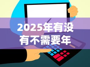 2025年有没有不需要年龄的网贷,罗列5个比信用飞更好下款的口子 2025年有没有不需要年龄的网贷,罗列5个比信用飞更好下款的口子