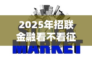 2025年招联金融看不看征信，整合5个不看征信负债的网贷百分百下款平台