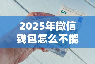 2025年微信钱包怎么不能借钱了，推荐5个借钱平台好借