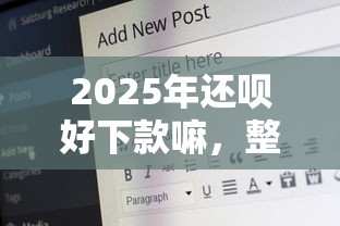 2025年还呗好下款嘛,整理5个17岁平台可以借钱 2025年还呗好下款嘛,整理5个17岁平台可以借钱