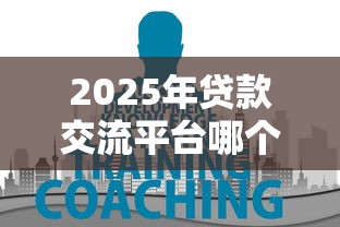 2025年贷款交流平台哪个人多:试试这5个马云贷款平台 2025年贷款交流平台哪个人多:试试这5个马云贷款平台