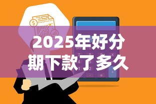 2025年好分期下款了多久到账：整合5个不用芝麻分能借的平台