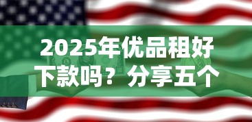 2025年优品租好下款吗?分享五个容易通过的贷款平台 2025年优品租好下款吗?分享五个容易通过的贷款平台