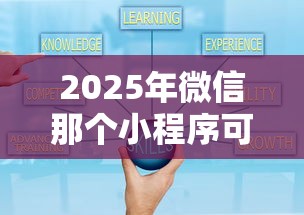 2025年微信那个小程序可以借钱？看看这五个黑户小贷平台好借款