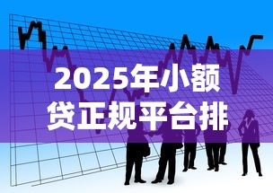 2025年小额贷正规平台排名？看看这五个能下款的贷款平台
