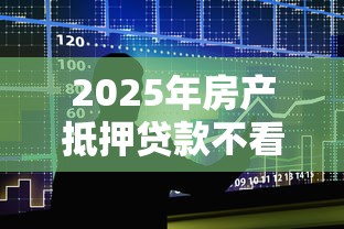 2025年房产抵押贷款不看征信吗?整合5个借款平台不看征信不看负债 2025年房产抵押贷款不看征信吗?整合5个借款平台不看征信不看负债