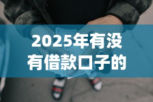 2025年有没有借款口子的平台，整理五个p2p贷款平台好