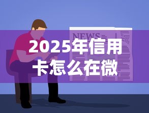 2025年信用卡怎么在微信借钱，公布5个网络贷款平台排名不分先后