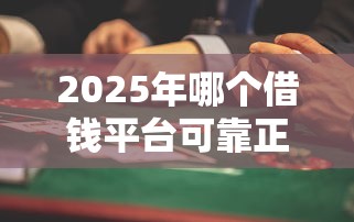 2025年哪个借钱平台可靠正规？推荐五个私借口子