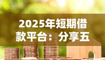 2025年短期借款平台:分享五个支付宝花呗逾期万元快速贷款平台 2025年短期借款平台:分享五个支付宝花呗逾期万元快速贷款平台