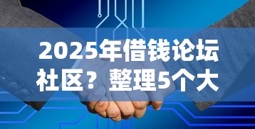 2025年借钱论坛社区?整理5个大学生能贷款的平台 2025年借钱论坛社区?整理5个大学生能贷款的平台
