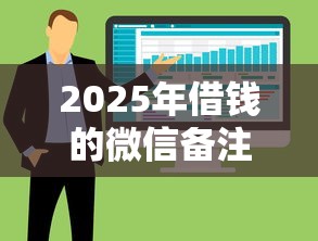 2025年借钱的微信备注是什么？整合五个一点分期借款平台