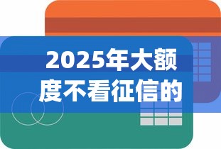 2025年大额度不看征信的贷款app？梳理五个芝麻信用439分下款的软件
