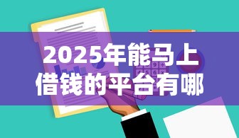 2025年能马上借钱的平台有哪些?分享5个利息低的借钱平台 2025年能马上借钱的平台有哪些?分享5个利息低的借钱平台