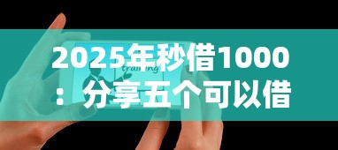 2025年秒借1000：分享五个可以借钱的平台