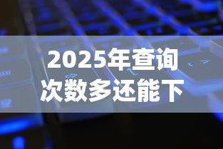 2025年查询次数多还能下款的网贷平台:分享五个网黑真正能下款的app 2025年查询次数多还能下款的网贷平台:分享五个网黑真正能下款的app