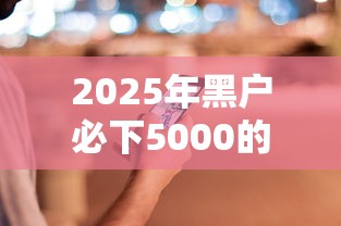 2025年黑户必下5000的贷款？分享五个黑户能在借款平台借到钱